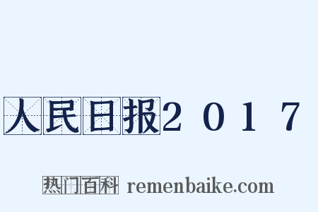 人民日报2017是什么意思的图片